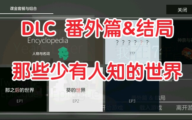 [图]【我在七年后等着你DLC★实况解说️】主线剧情【合集】｜番外篇&结局