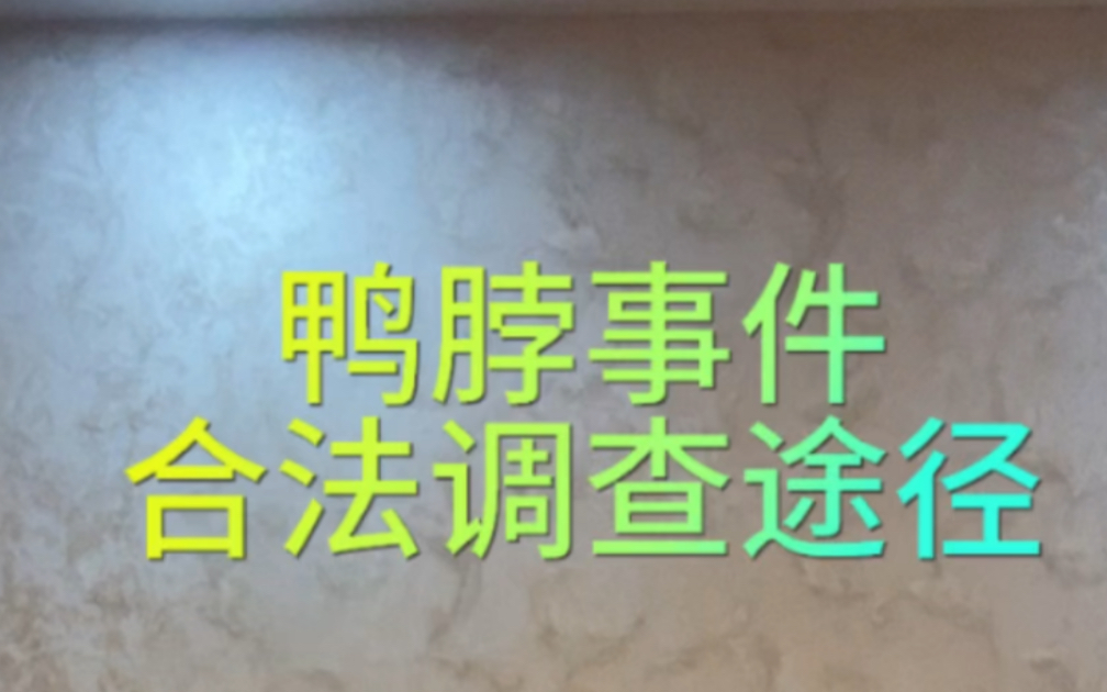 与其质疑,不如合法调查#彭华律师 #通报称江西高校食堂异物为鸭脖 #上热门视频哔哩哔哩bilibili