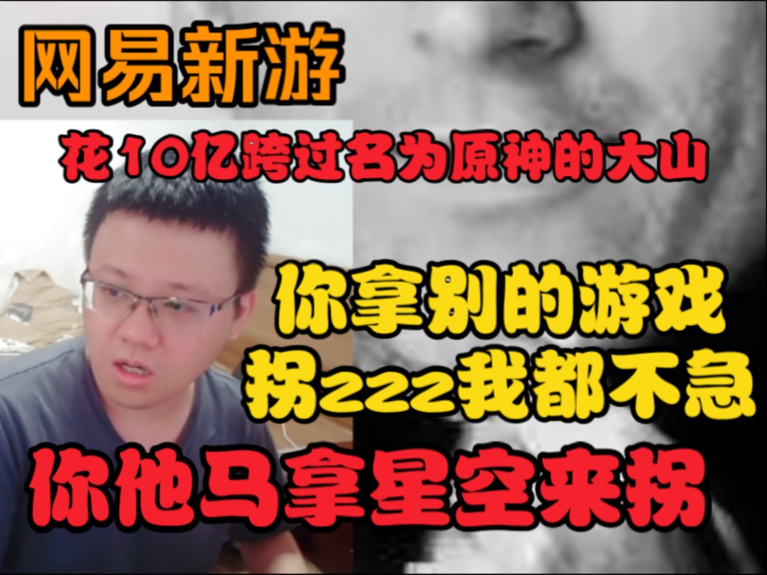 克苟感慨:网易花10亿跨过名叫原神的大山,你如果拿别的游戏拐zzz这我都不会急【克利咕咕兰】手机游戏热门视频