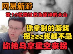 Tải video: 克苟感慨:网易花10亿跨过名叫原神的大山，你如果拿别的游戏拐zzz这我都不会急【克利咕咕兰】