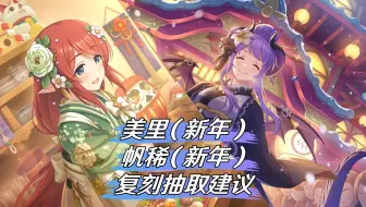 公主连结：5月春母「美里(新年)」春龙妈「帆稀(新年)」复刻抽取建议