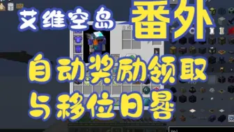 【艾维科技魔法空岛2.1.6】番外P10:自动任务领取与移位日晷