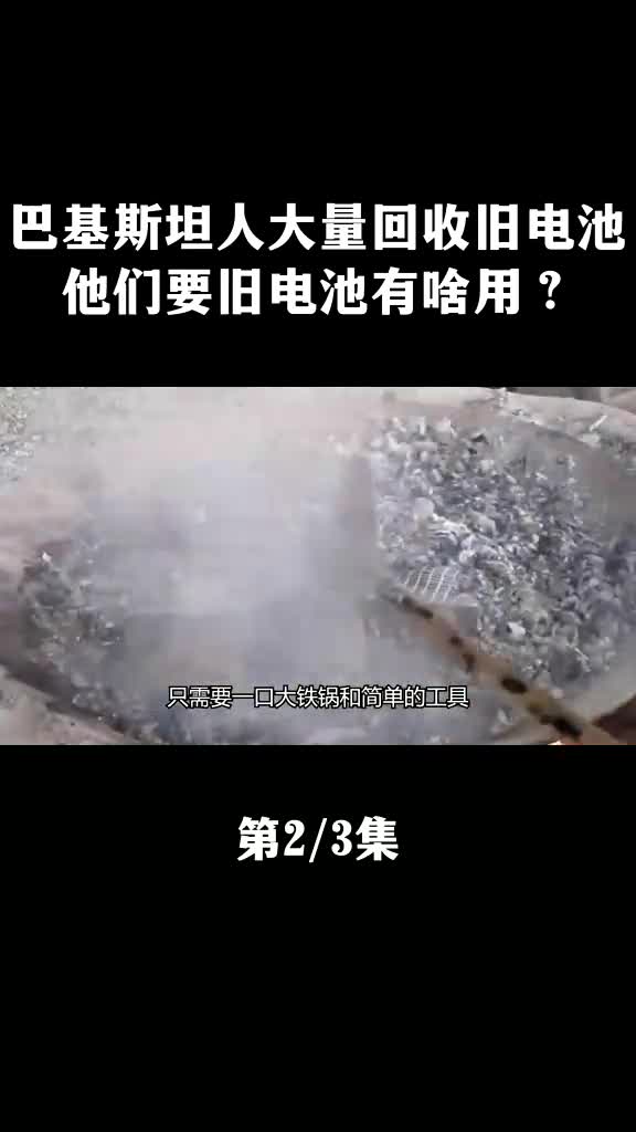 巴基斯坦人大量回收旧电池,大锅炒原料,全程无防护,他们想干啥?#巴基斯坦 #铅酸电池 #电池回收 #废物利用哔哩哔哩bilibili