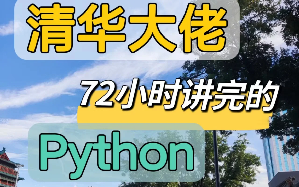 [图]【直接肝！】翻遍了全网《最佳Python全套教程入门到实战》我终于整齐了！最系统详细教学，包含所有知识点，分享给大家！