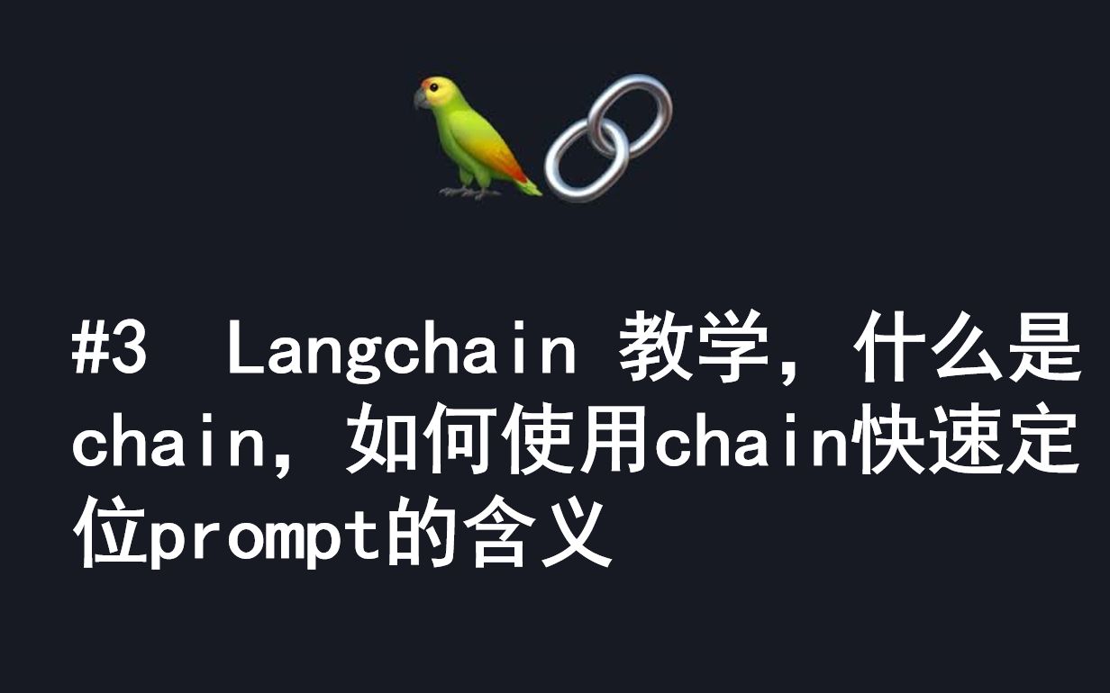 #3 Langchain 教学,什么是chain,如何使用chain快速定位prompt的含义,chatgpt高效prompt engineering哔哩哔哩bilibili