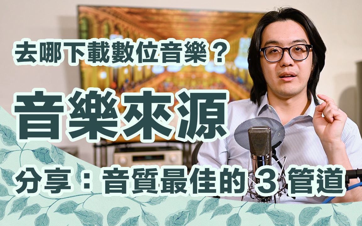 【陈寗】想下载数位音乐?分享心得:音质最佳的 3 个管道及串流音质比较哔哩哔哩bilibili