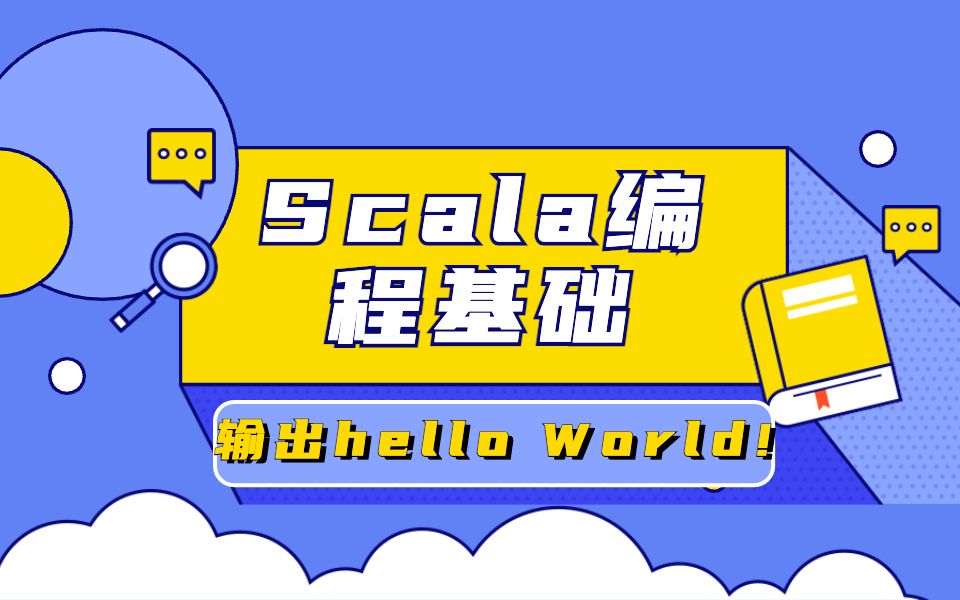 [图]Scala编程基础—输出hello World!