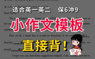 Download Video: 【考研英语】小作文万能模板，看这个就够了【英一/英二通用】