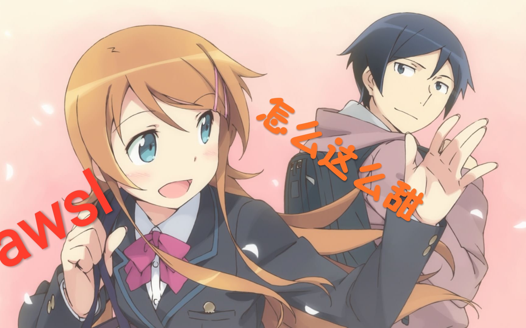 【催泪向amv】桐乃&京介之间的感情【桐乃篇】我的妹妹不可能那么可爱