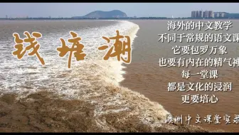 钱塘潮——海外中文课堂实录