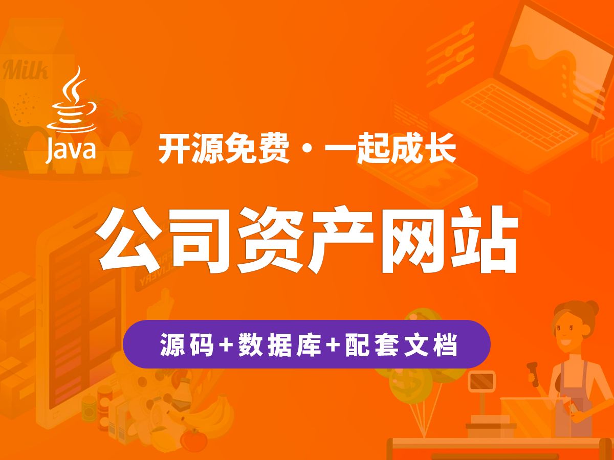 【开源】公司资产网站 JAVA+Vue.js+SpringBoot哔哩哔哩bilibili