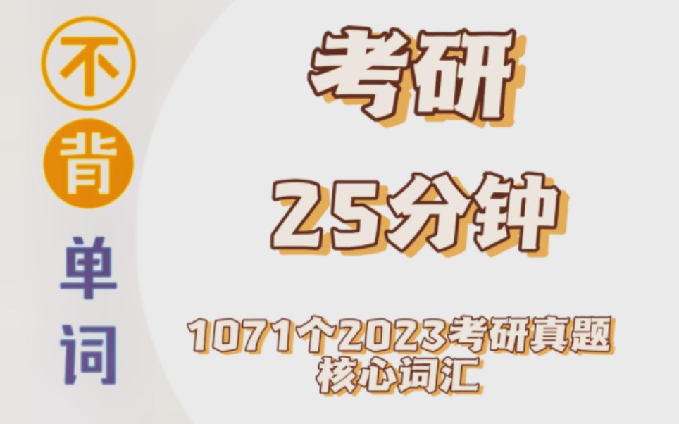 【不背单词】25分钟‖1071个2023考研真题核心词汇哔哩哔哩bilibili