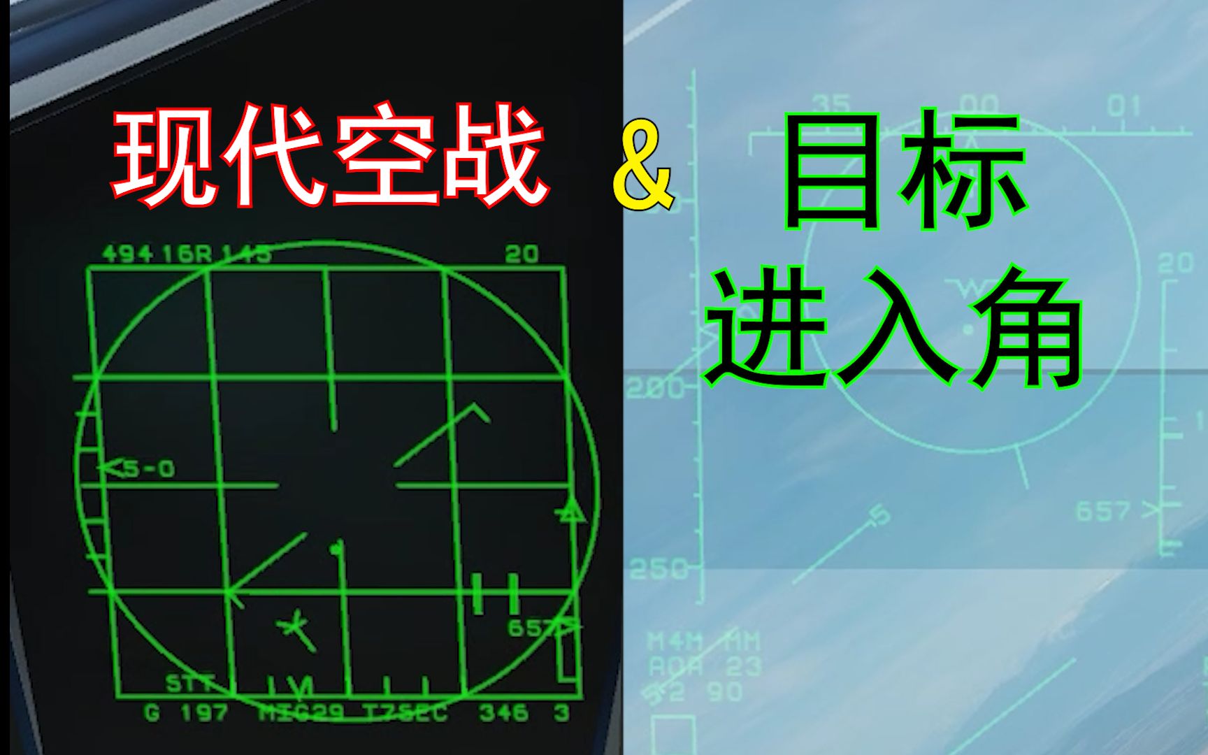 当空战进入现代  从攻击夹角到目标进入角(三)F15 F16 Mig29座舱的进入角理解网络游戏热门视频