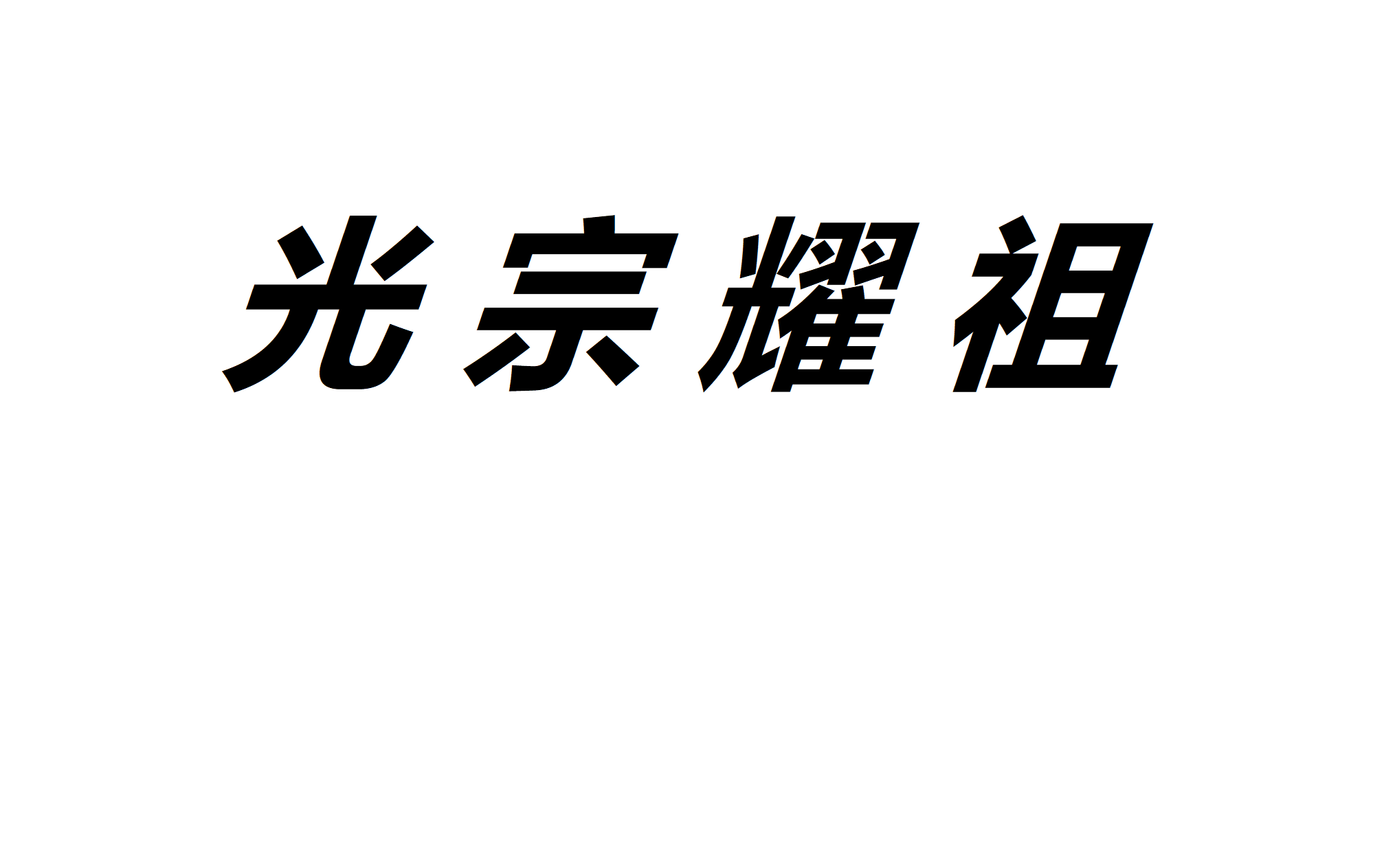 光宗耀祖图字图片图片