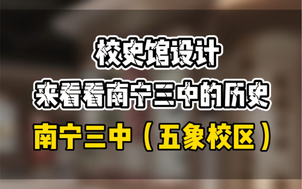 来看看南宁三中初中部五象校区,校史馆设计,我的学校是我的骄傲哔哩哔哩bilibili