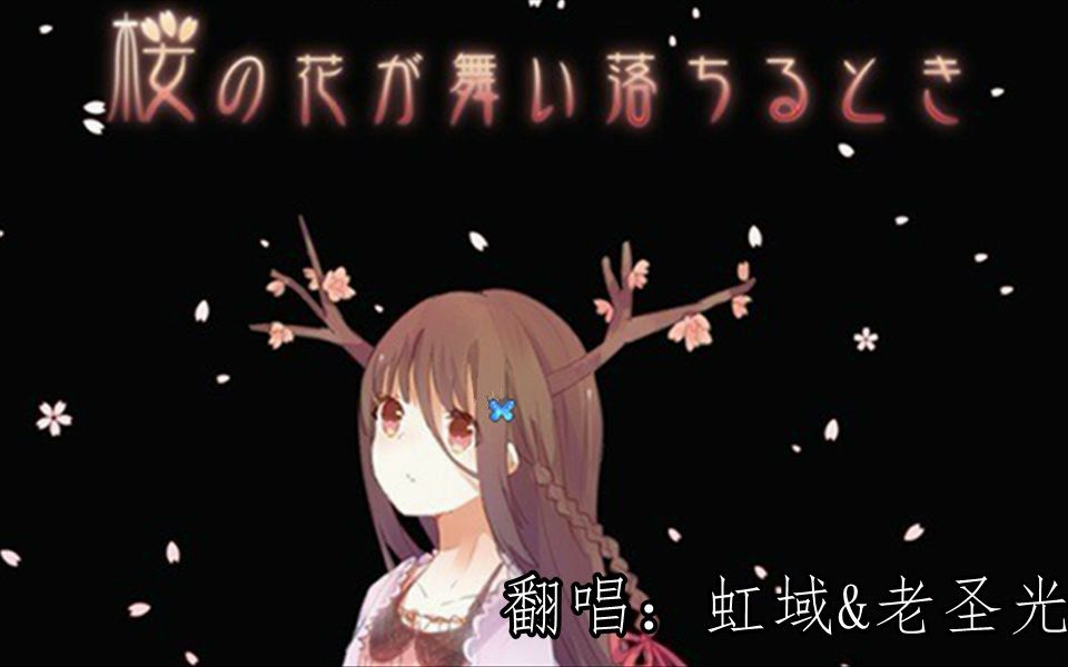 【锦鲤抄日语填词】桜の花が舞い落ちるとき【虹域x圣光】哔哩哔哩bilibili