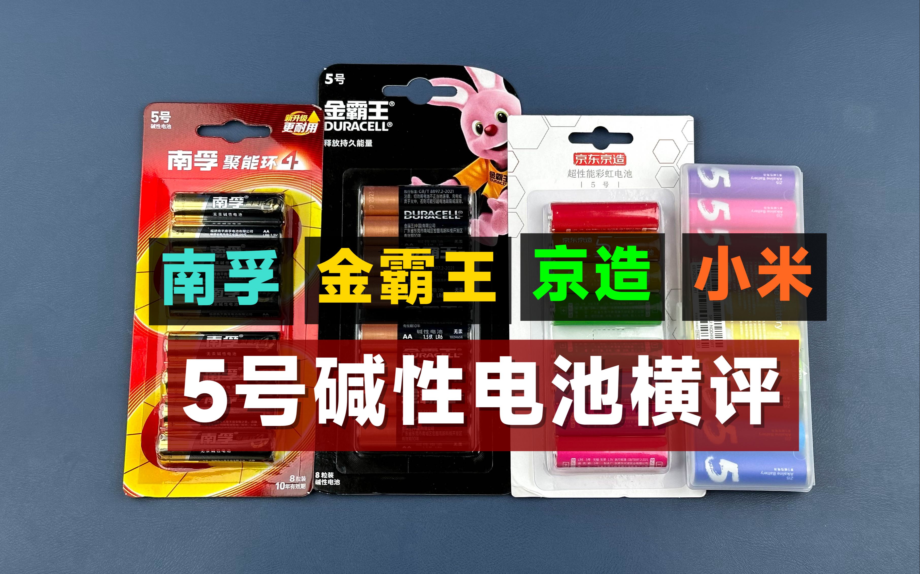 5号碱性电池横评:南孚、金霸王、小米彩虹、京造彩虹,到底谁更值得买?哔哩哔哩bilibili