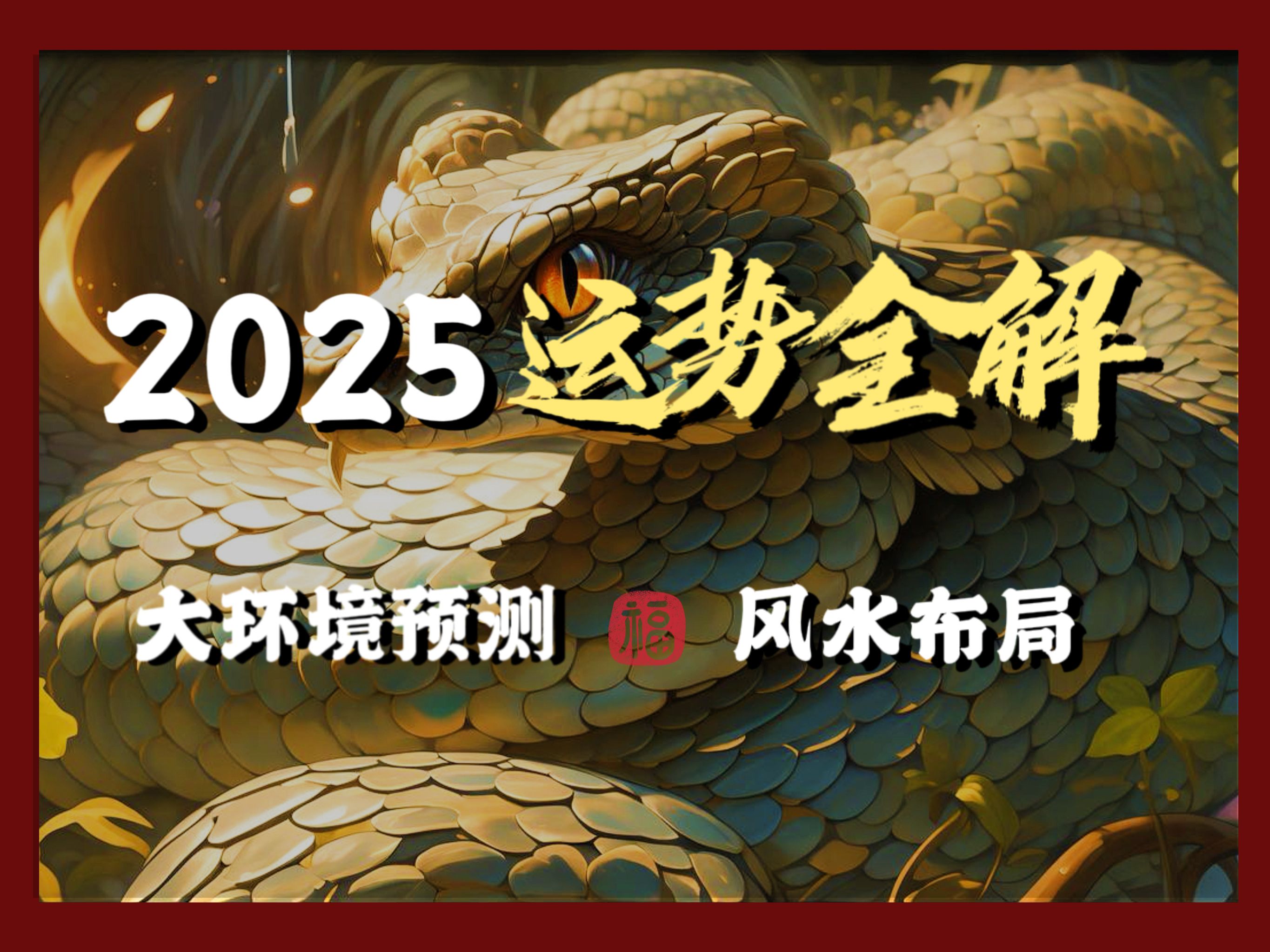 【乙巳年】2025大环境预测,提前布局、趋吉避凶|九宫风水大公开!提升调整个人流年运势|值年卦分析|紫微乙年四化运程解析|太岁方位哔哩哔哩bilibili