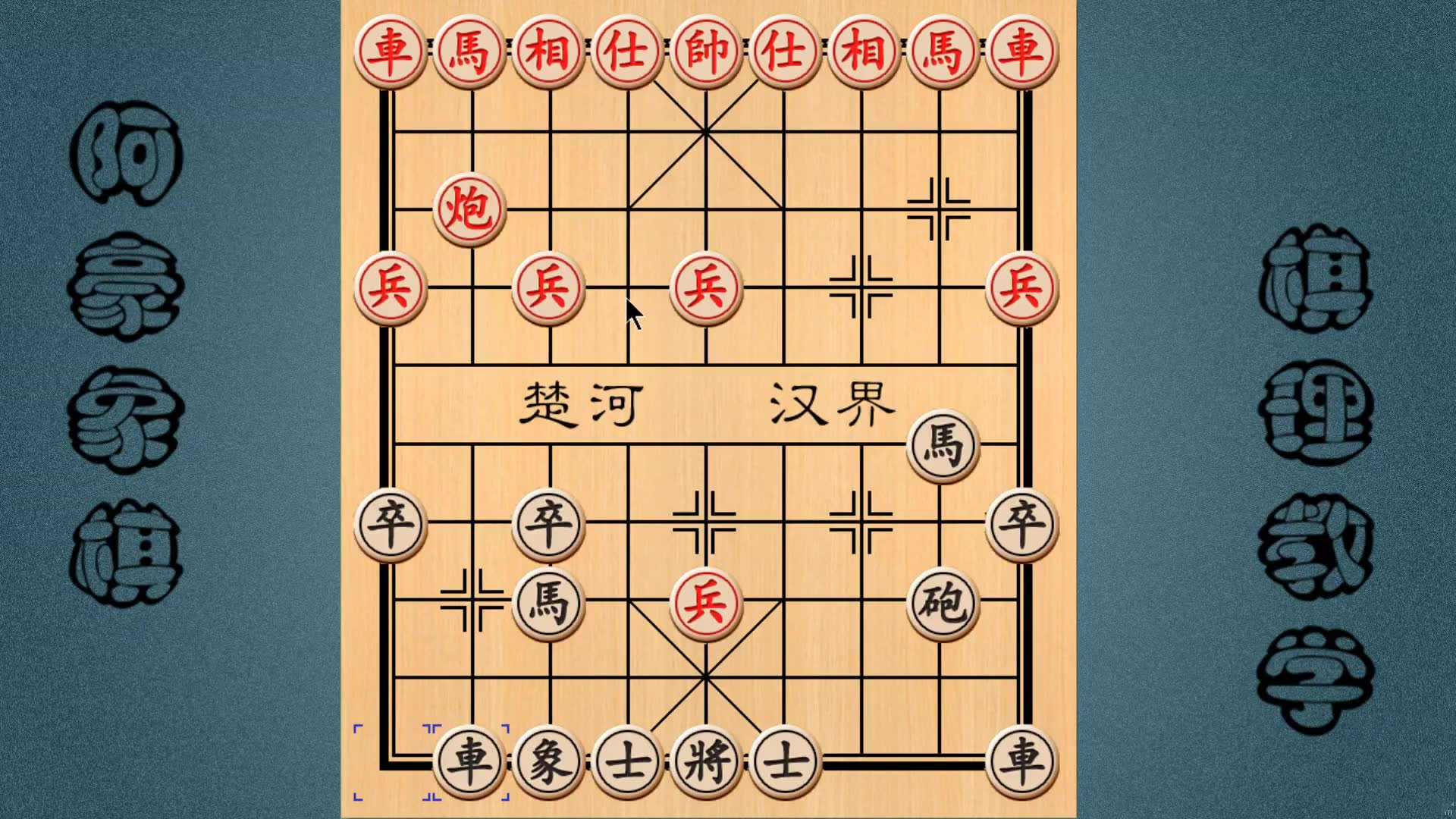 象棋另一种瞎眼狗走法给他空头炮都不怕