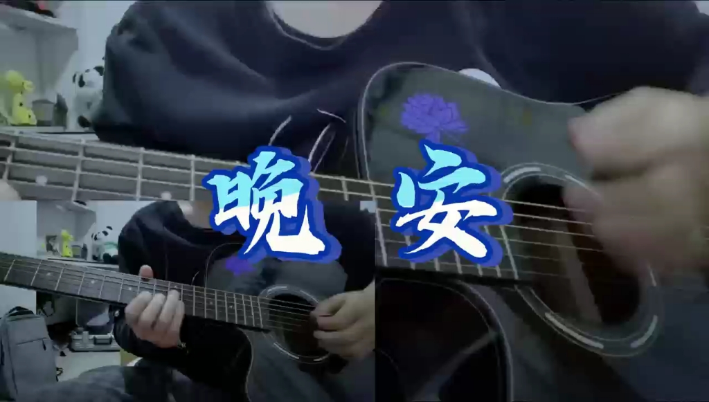 晚安 麻园诗人 吉他solo前奏瞎弹乱唱