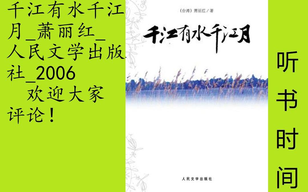 小说萧丽红[千江有水千江月]节选全25集,小说男主角、台北青年大信初到嘉义县市布袋镇,经女主角贞观导游地方,两人因而相恋.后来贞观至台北上班,...