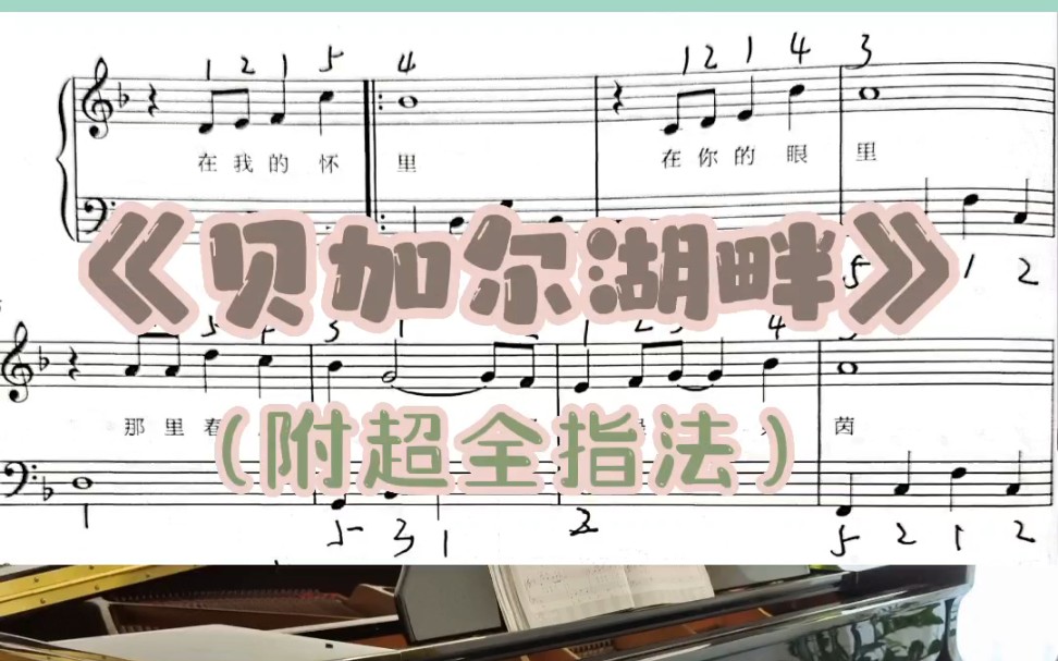 [图]简易版好听又好弹的钢琴曲，附超全指法！