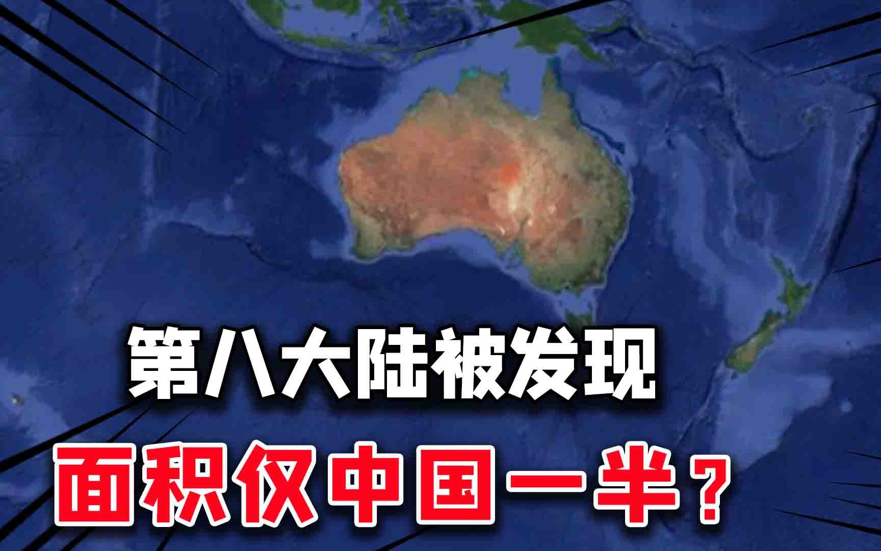 消失的第八大陆发现,面积相当于半个中国?这是好?是坏?哔哩哔哩bilibili