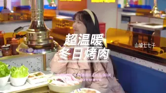 冬日超温暖烤肉，新品羔羊排你值得拥有