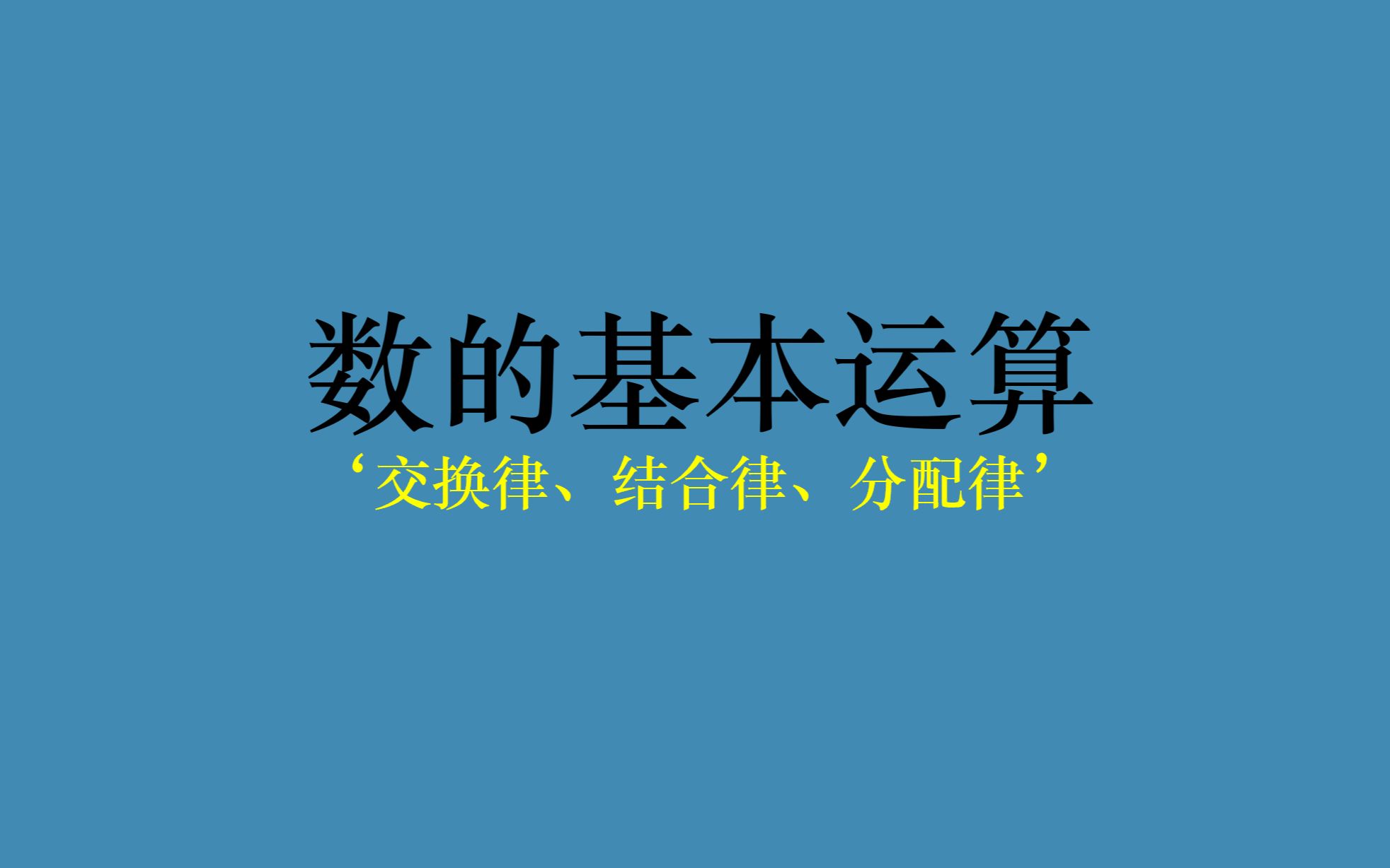 [图]数的基本运算：交换律、结合律、分配律