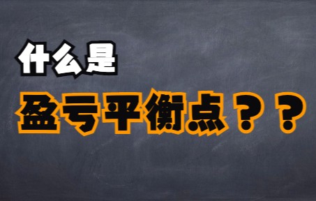 什么是盈亏平衡点 (BEP),如何计算它?哔哩哔哩bilibili