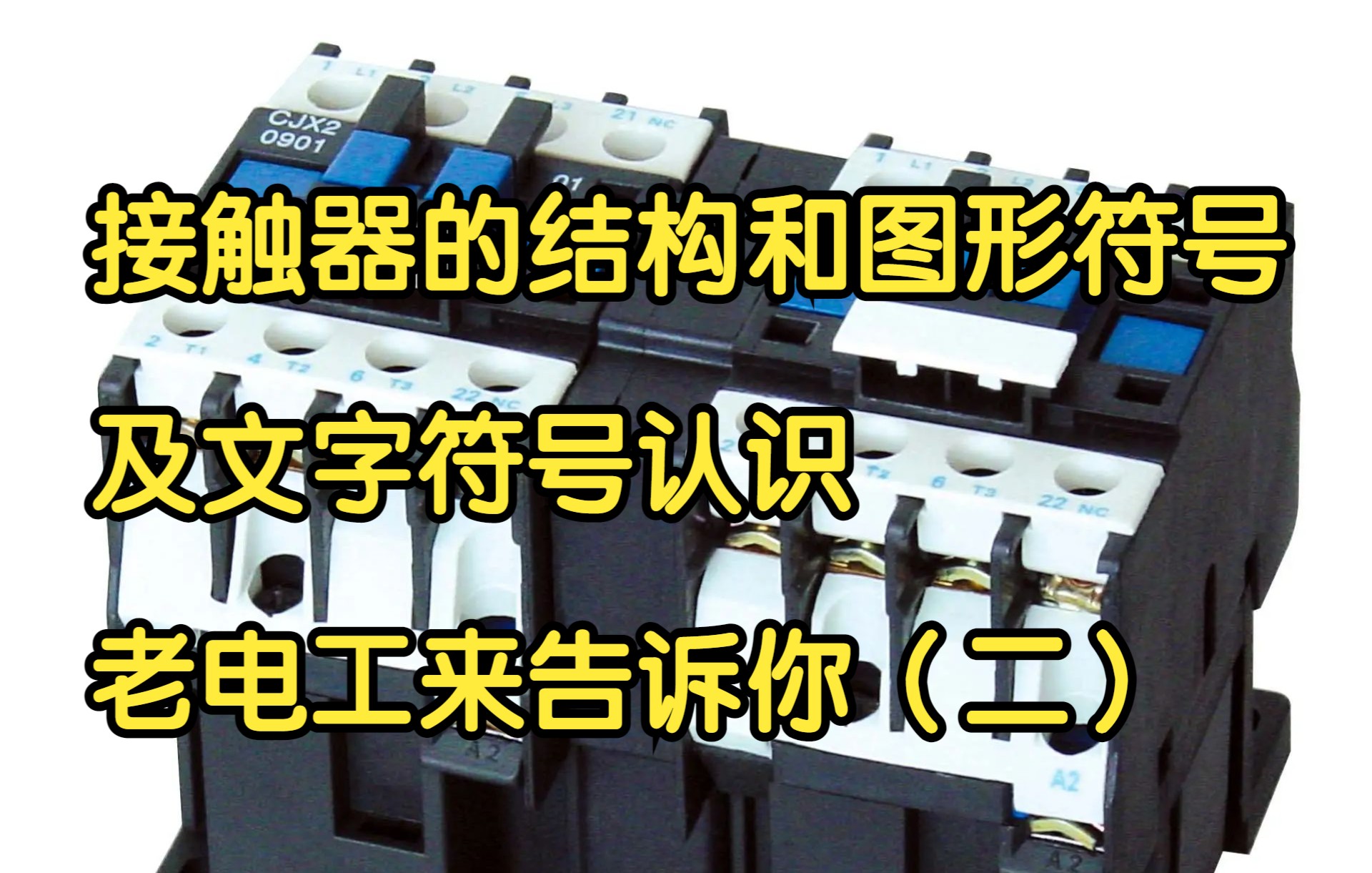 接触器的结构和图形符号及文字符号认识,老电工来告诉你(二)哔哩哔哩bilibili