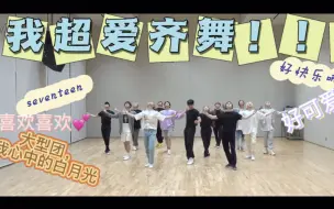 Download Video: 【舞蹈向】韩团寻找新家第二站——seventeen