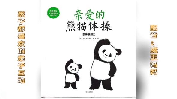 绘本故事|《亲爱的熊猫体操》亲子互动故事