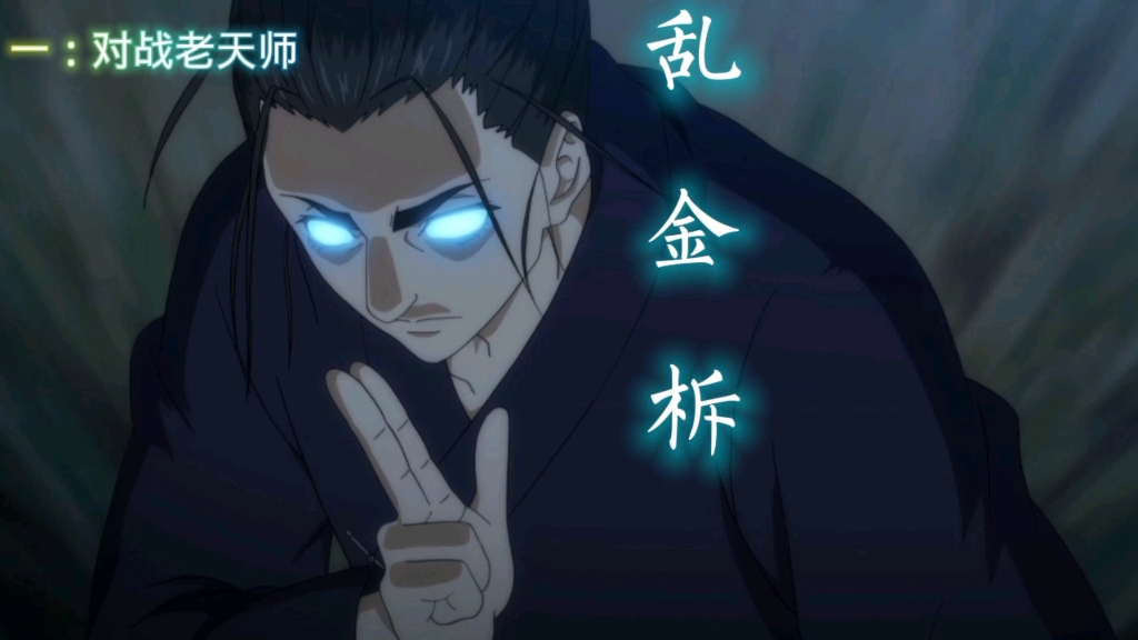 王也四次使用乱金柝,一次比一次狼狈