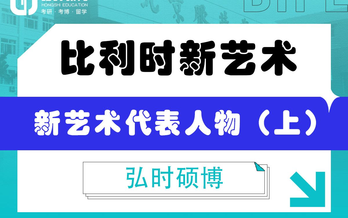 [图]「弘时硕博」2024艺术考研备考——比利时新艺术代表人物（上）