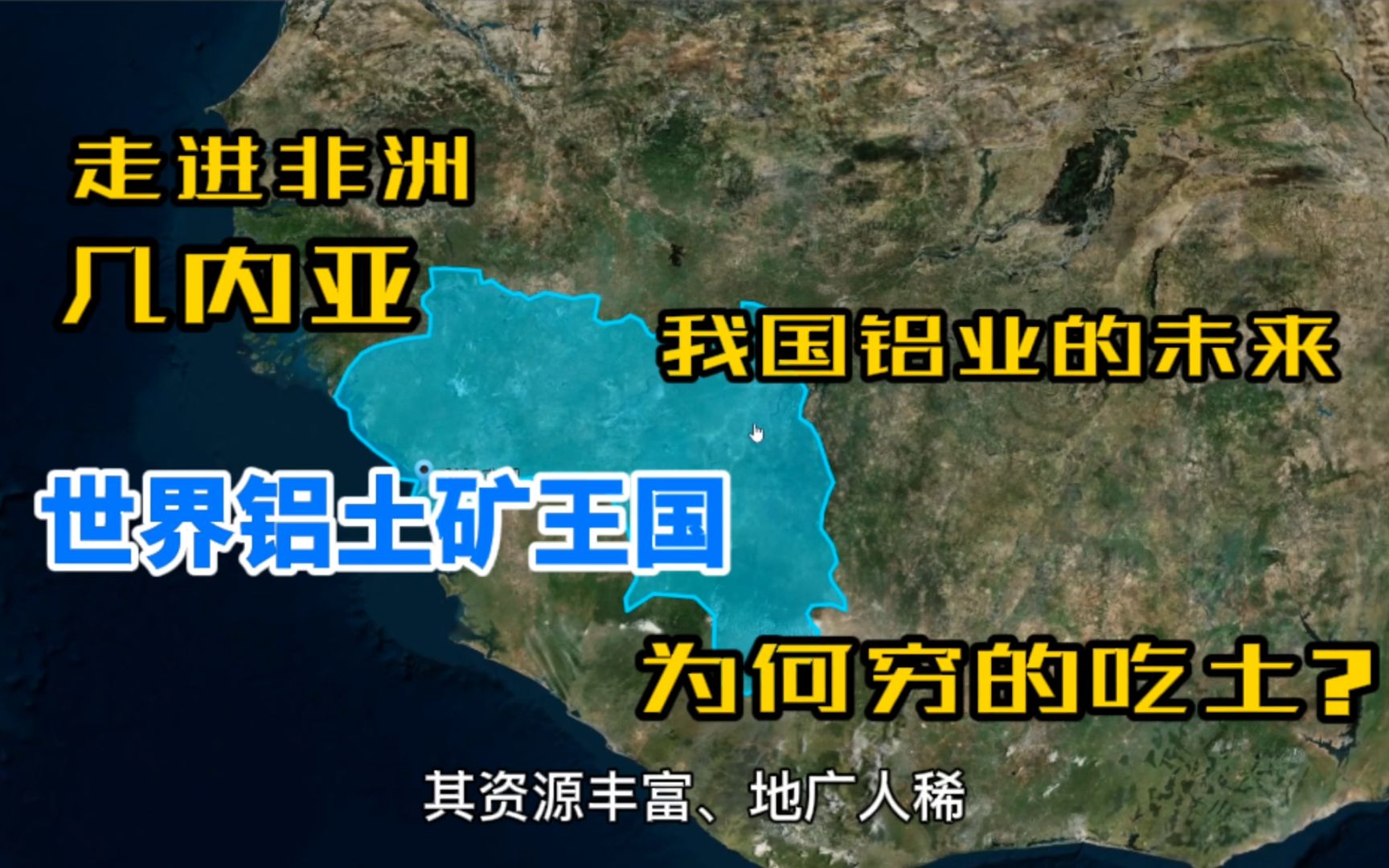 世界铝土王国非洲几内亚,原法国殖民地,地广人稀、资源丰富,为何却很穷?哔哩哔哩bilibili