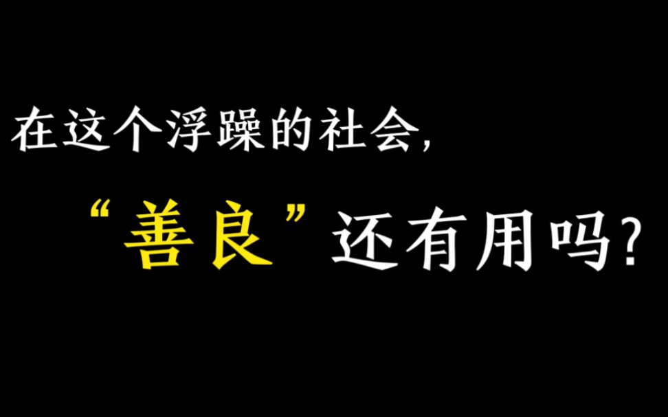 [图]我扪心自问，善良真的是有用的吗？