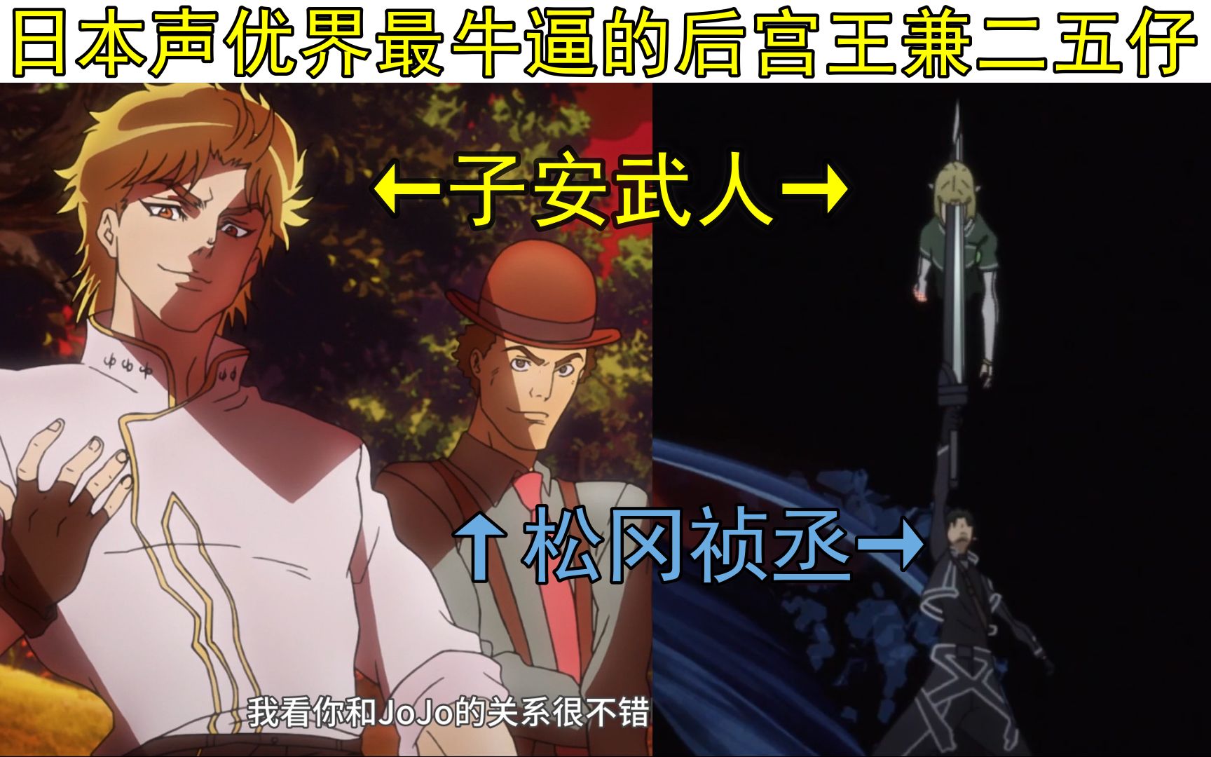 声优都是怪物松冈祯丞专场jojo里我唯唯诺诺当小弟刀剑神域里我重拳