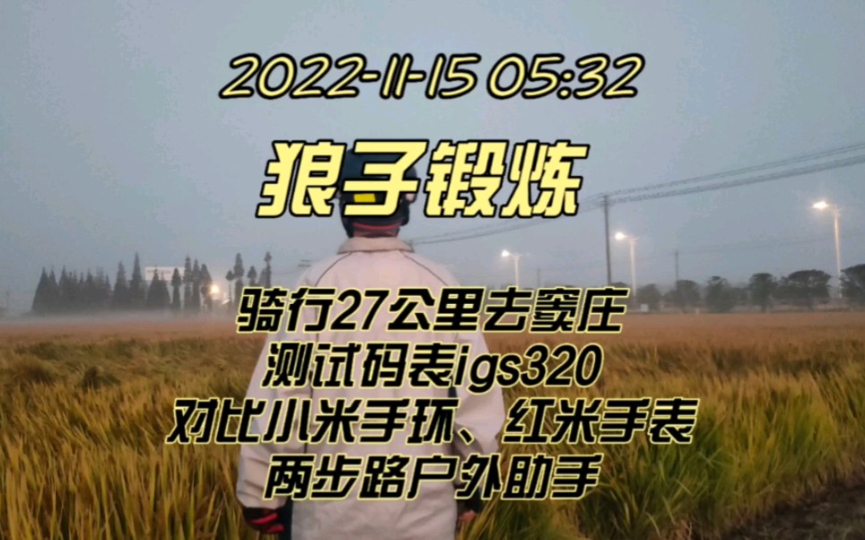 骑行27公里去窦庄,对比小米手环、红米手表2,及两步路户外助手app,测试码表igs320及igpsport应用哔哩哔哩bilibili