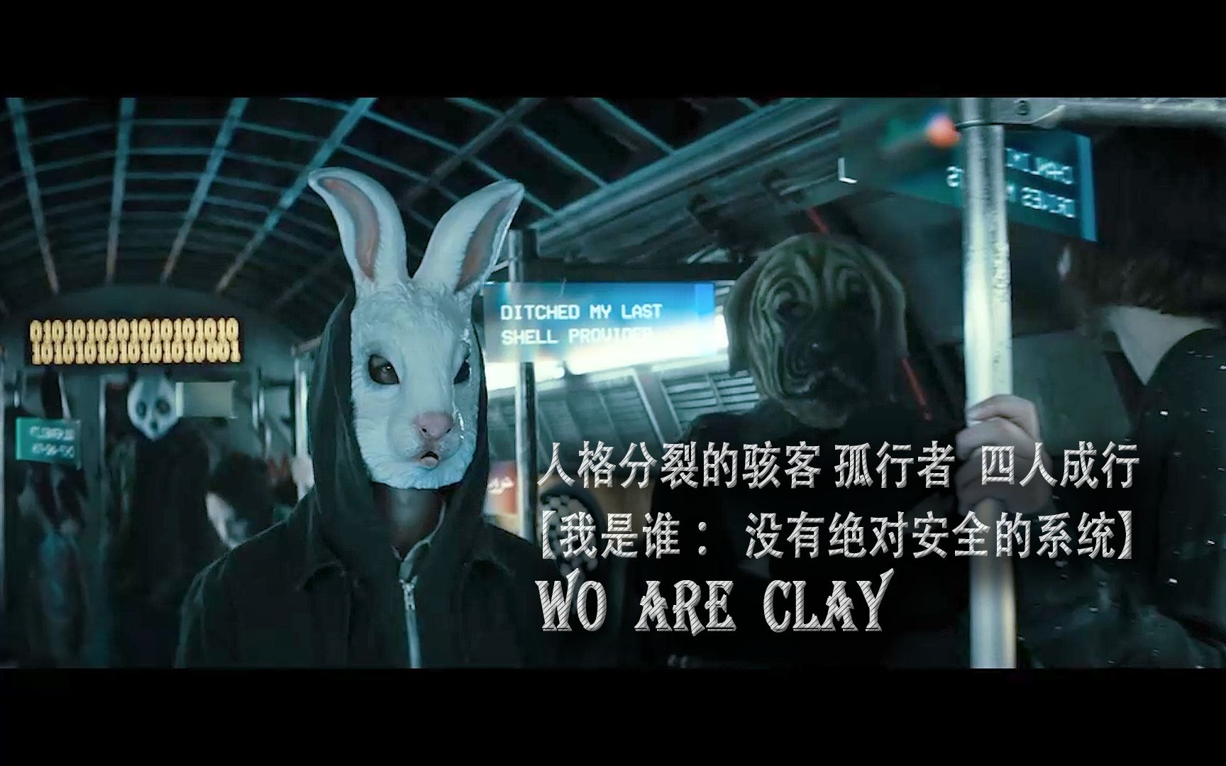 [图]【我是谁：没有绝对安全的系统】 wo are clay