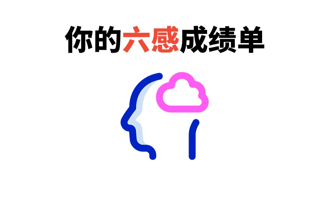 【互动视频】快来领取你的六感成绩单吧!哔哩哔哩bilibili