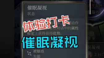 下载视频: 【博德之门3】给盖尔法师开了催眠凝视体验一下，感觉正好用上了