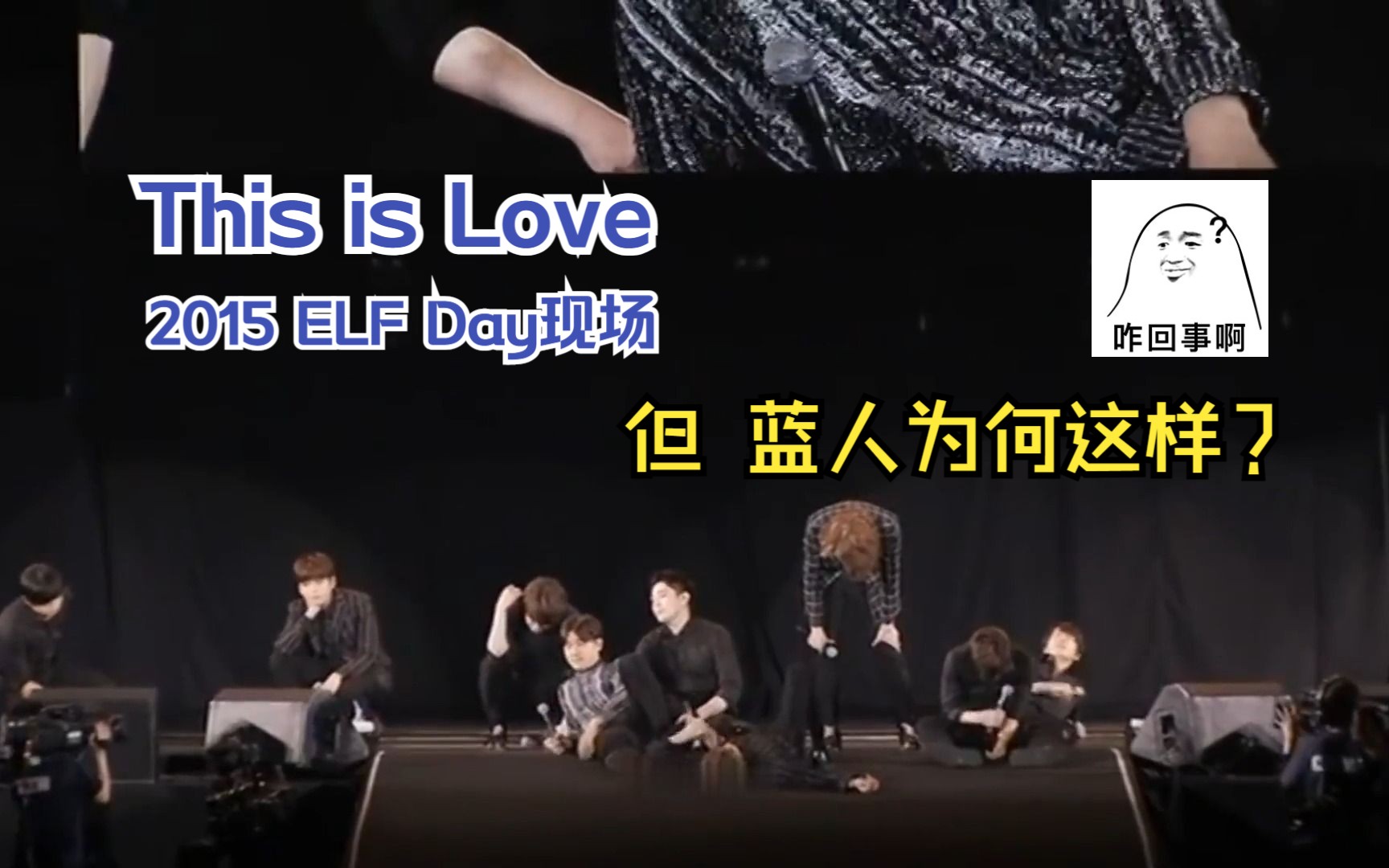 【Super Junior】安利收录曲:This is Love | 还是2015 Sweet ELF Day演唱会版本 | 唱完就随地躺下坐下的一贯懒散的蓝人哔哩哔哩bilibili