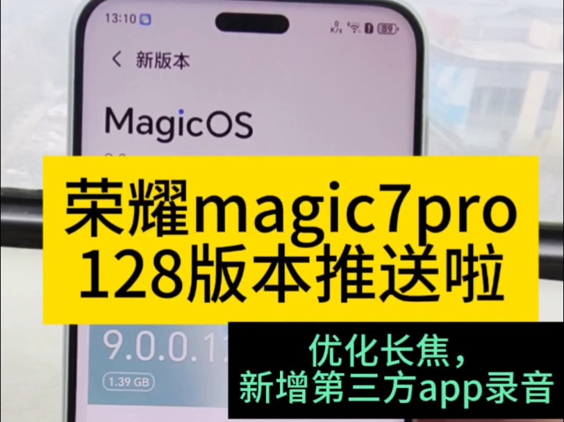 荣耀magic7pro128版本来啦,更新内容巨多,进一步优化长焦以及变焦流畅度,支持微信qq录音等,推荐更新哦哔哩哔哩bilibili