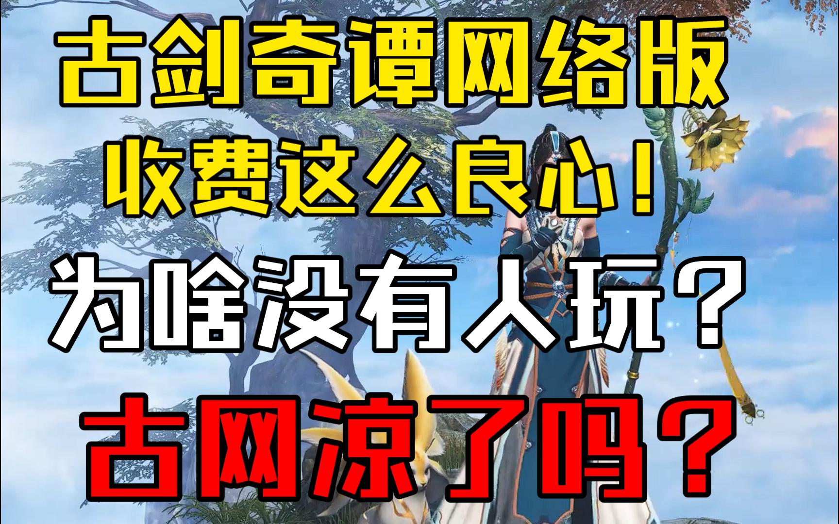 古剑奇谭网络版收费这么良心 为啥没人玩?8分钟视频告诉你一切原因!古剑奇谭网络版