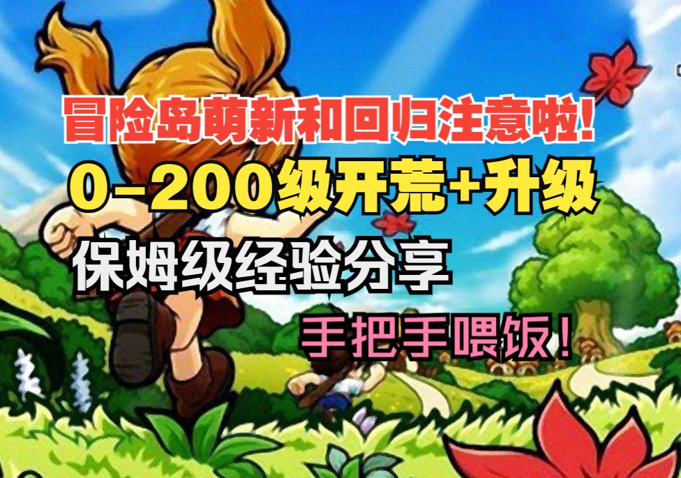 [图]冒险岛：0-200级开荒+升级攻略！（萌新向）保姆级经验分享！