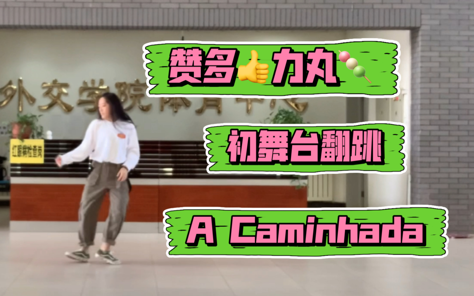 [图]【全网最晚】赞多力丸初舞台A Caminhada翻跳 希望没有太拉垮