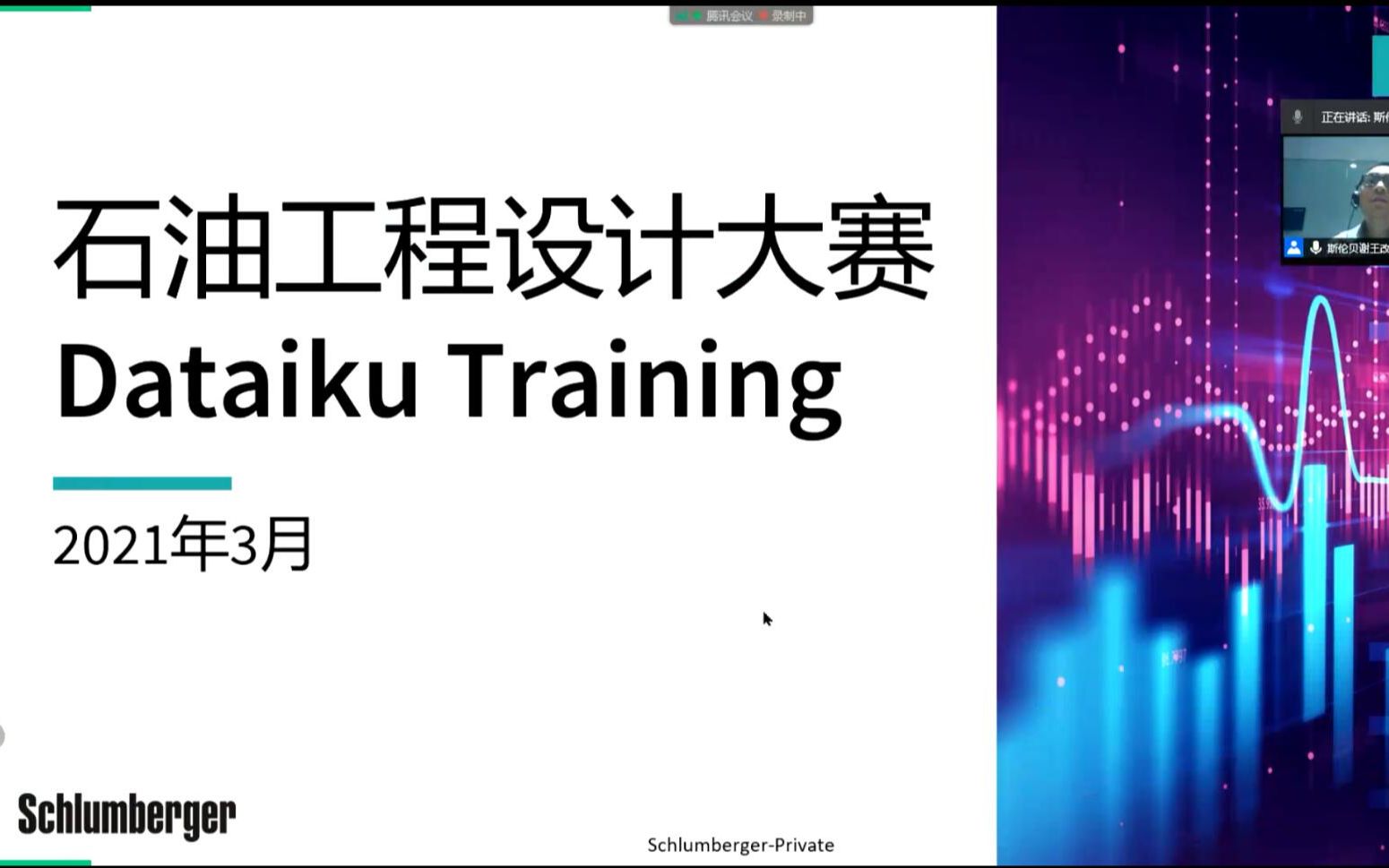 第十一届石油工程设计大赛DATAIKU培训视频斯伦贝谢科技服务(北京)有限公司哔哩哔哩bilibili