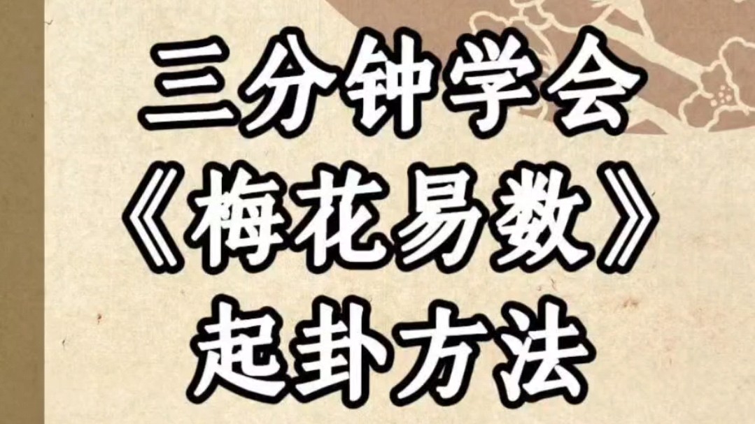 梅花易数起卦方法哔哩哔哩bilibili