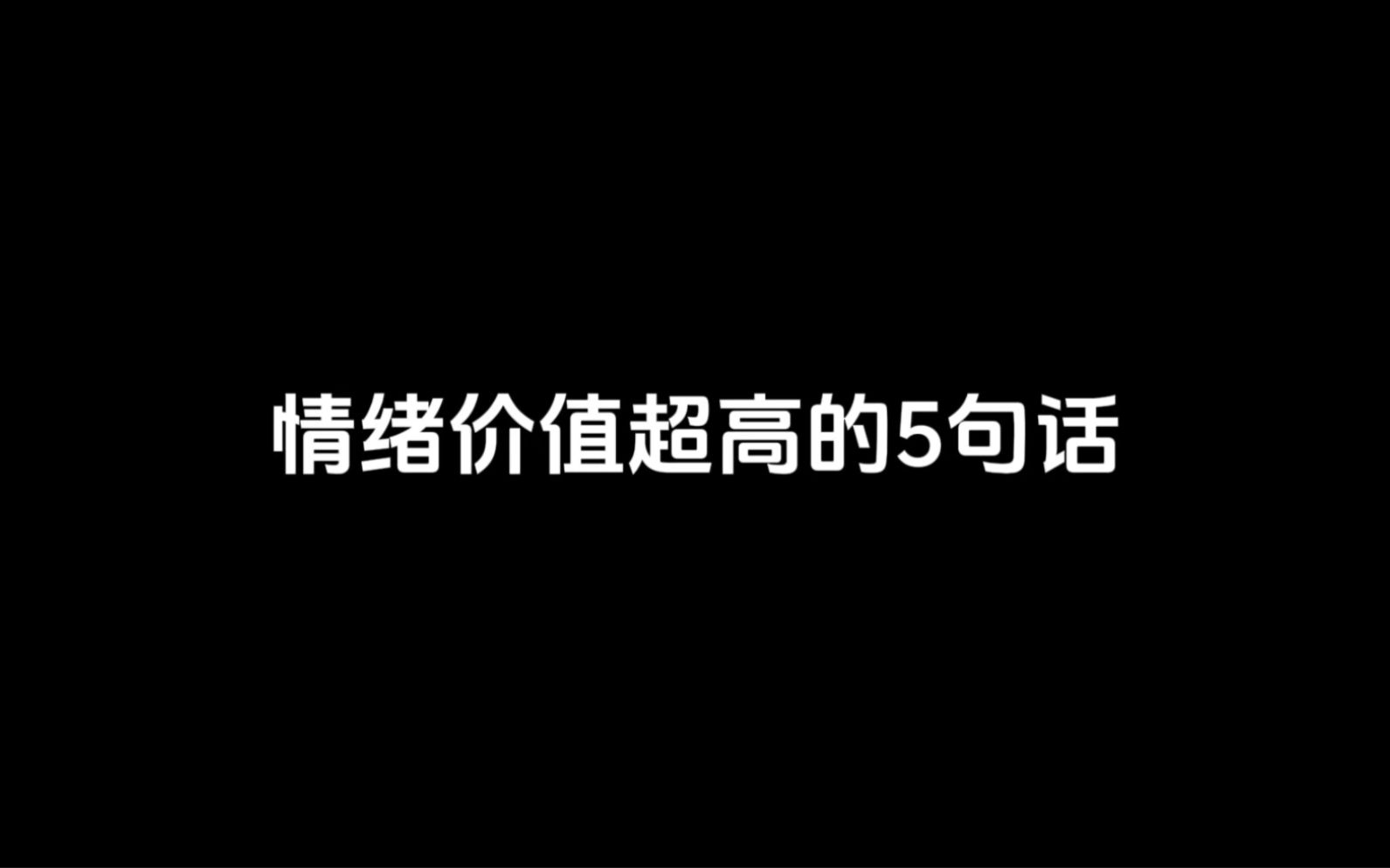 情绪价值超高的五5句话,女生听完真的很容易喜欢上你!哔哩哔哩bilibili